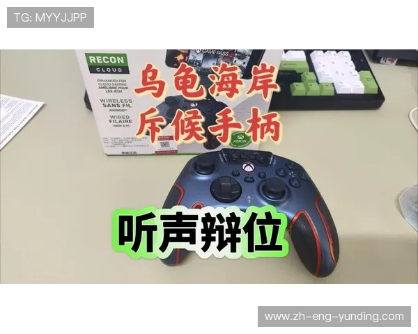 乌龟海岸Cloud游戏手柄助力畅玩云端游戏体验全面升级